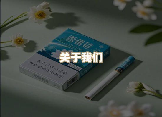 关于绝岚阁烟草平台